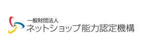 一般財団法人ネットショップ能力認定機構