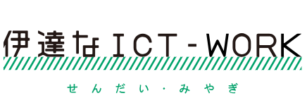 伊達なICT-WORK